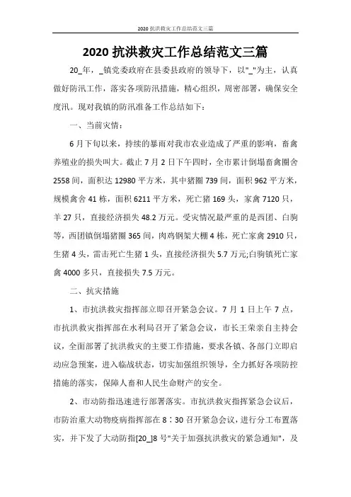 2020抗洪救灾工作总结范文三篇