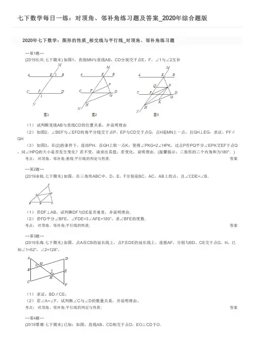 七下数学每日一练：对顶角、邻补角练习题及答案_2020年综合题版