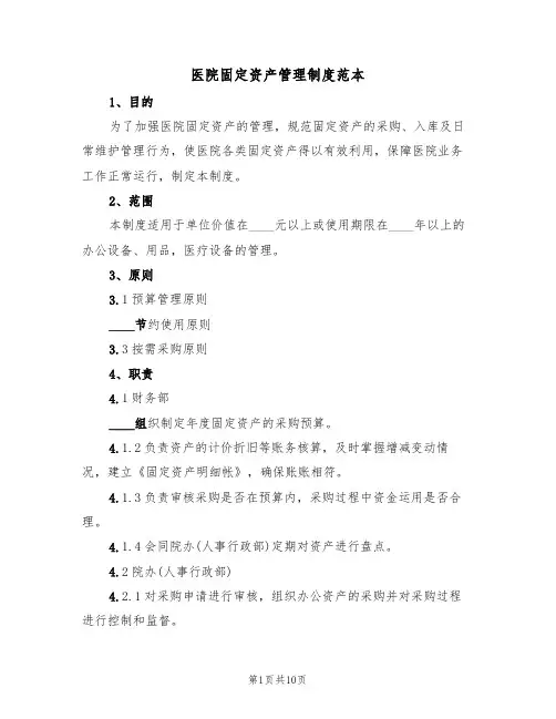 医院固定资产管理制度范本(3篇)