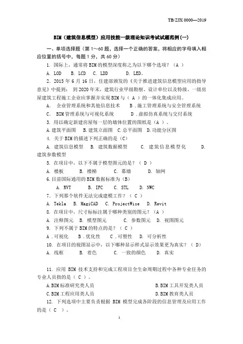 BIM选择题题库(1+X)