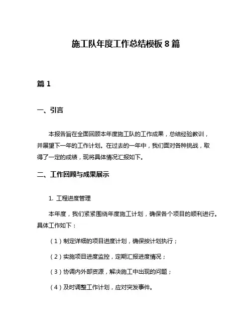 施工队年度工作总结模板8篇
