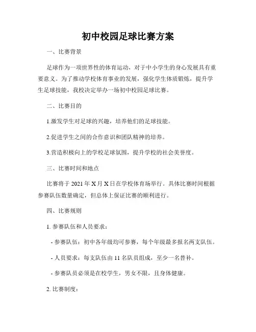 初中校园足球比赛方案