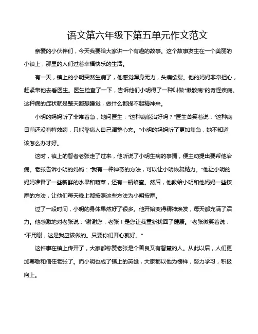 语文第六年级下第五单元作文范文