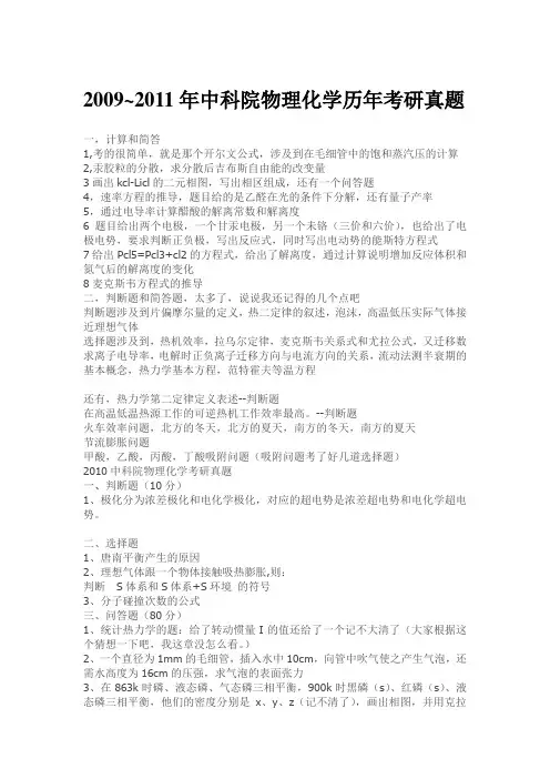 2009~2011年中科院物理化学历年考研真题