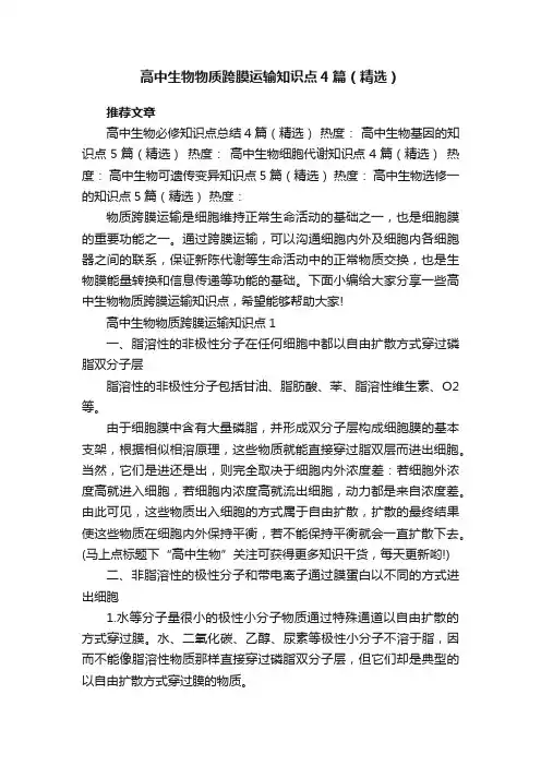 高中生物物质跨膜运输知识点4篇（精选）