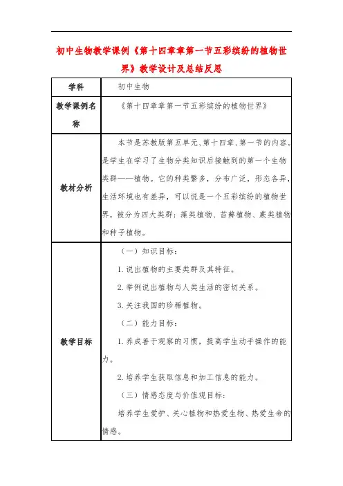 初中生物教学课例《第十四章章第一节五彩缤纷的植物世界》教学设计及总结反思