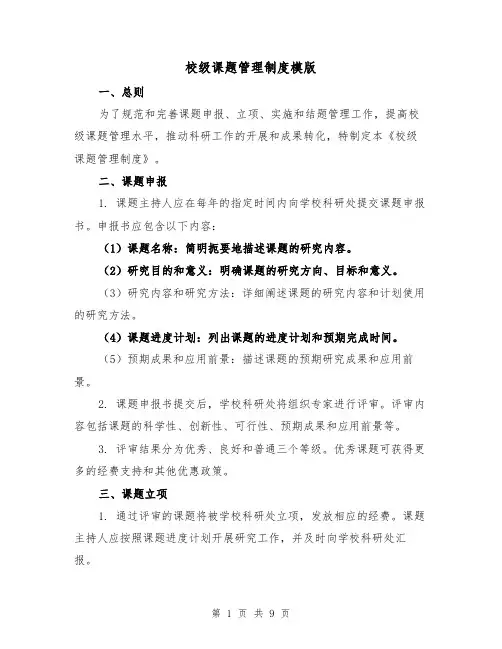 校级课题管理制度模版(三篇)