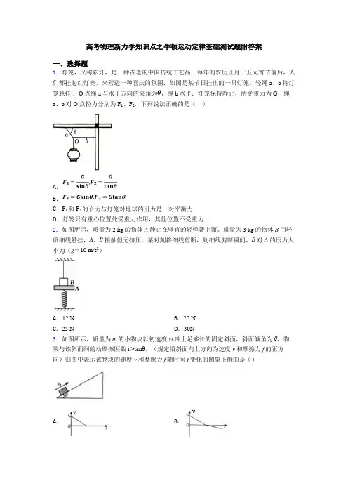 高考物理新力学知识点之牛顿运动定律基础测试题附答案