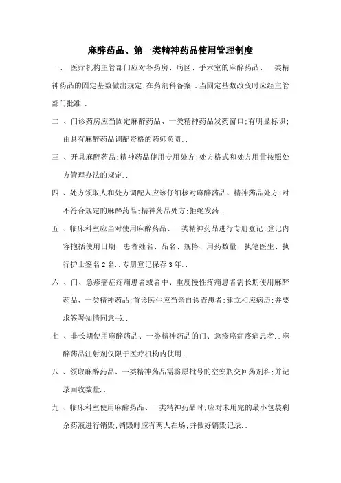 麻醉药品第一类精神药品使用管理规定