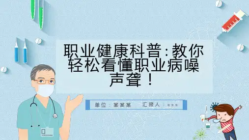 职业健康科普教你轻松看懂职业病噪声聋