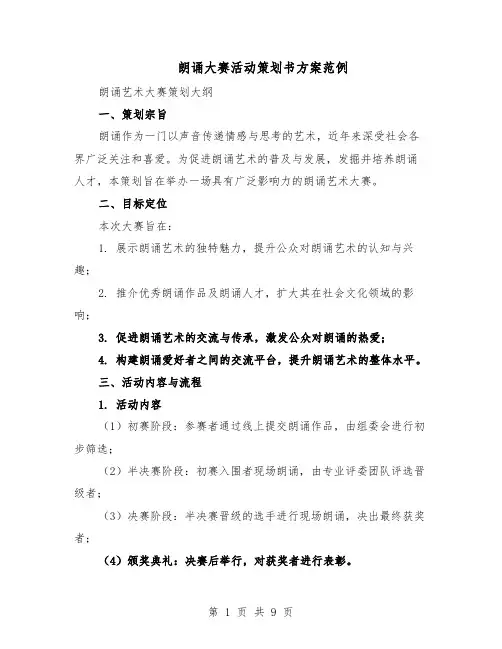 朗诵大赛活动策划书方案范例（3篇）