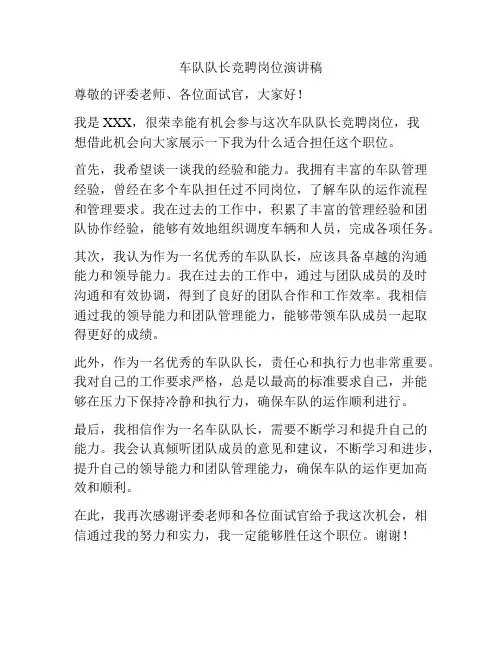 车队队长竞聘岗位演讲稿
