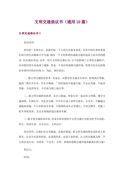 文明交通倡议书(通用10篇)