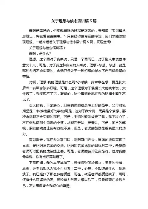 关于理想与信念演讲稿5篇