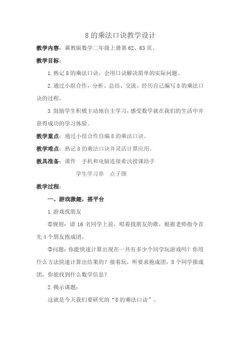 最新冀教版二年级数学上册《 表内乘法和除法(二)  7、8、9的乘法口诀  8的乘法口诀》优质课教案_6
