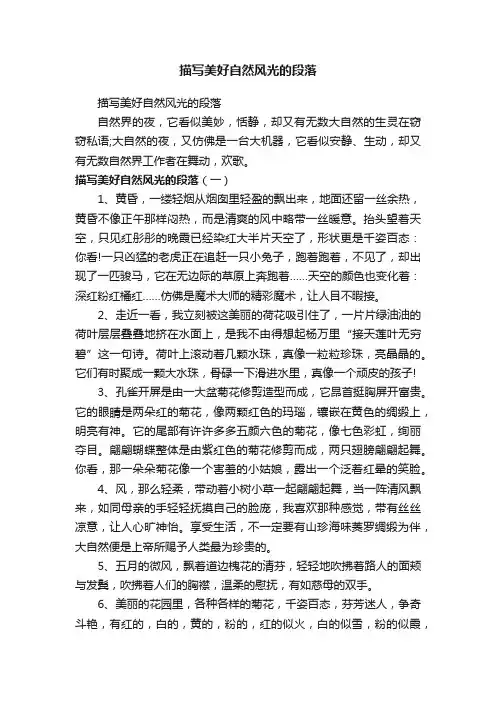 描写美好自然风光的段落