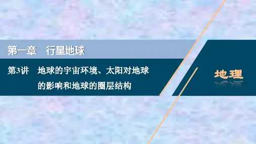 高考地理(人教版)一轮复习课件：地球的宇宙环境、太阳对地球的影响和地球的圈层结构