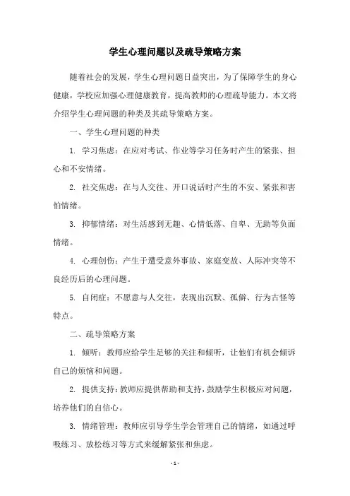 学生心理问题以及疏导策略方案
