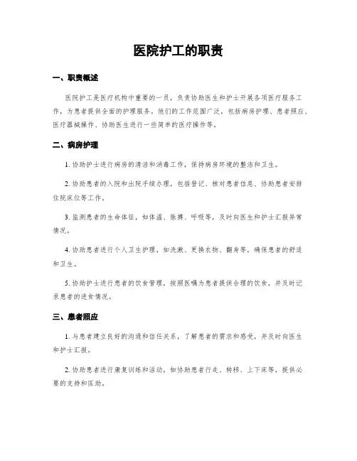 医院护工的职责