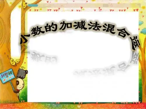 (青岛版)四年级数学下册课件_小数加减法混合运算优质课完美版