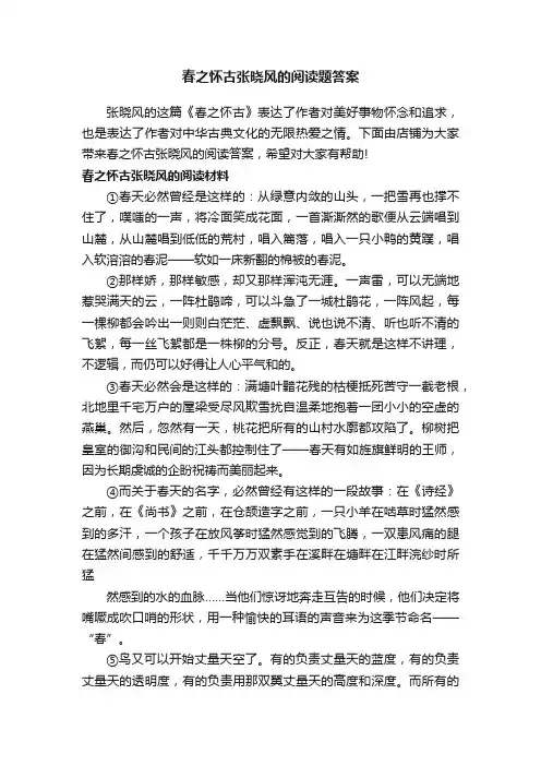 春之怀古张晓风的阅读题答案