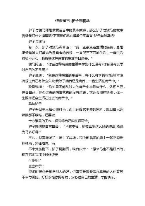 伊索寓言-驴子与骏马