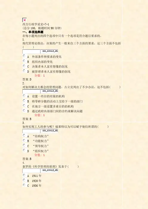 西方行政学说史-7-1_真题(含答案与解析)-交互