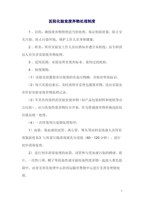 实验室废弃物处理制度