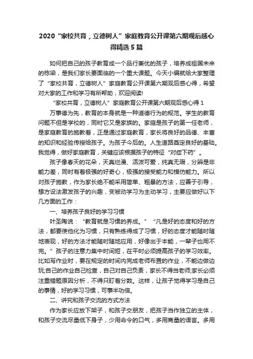 2020“家校共育，立德树人”家庭教育公开课第六期观后感心得精选5篇