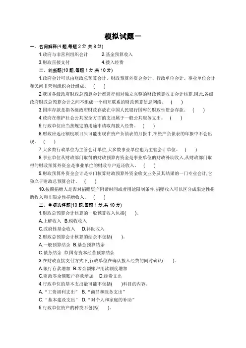 政府与非营利组织会计模拟考试题及答案