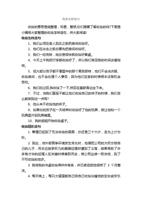 收拾怎样造句_造句