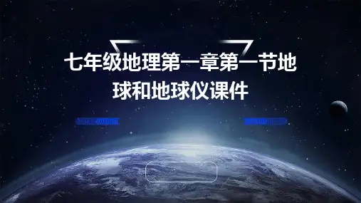 七年级地理第一章第一节地球和地球仪课件