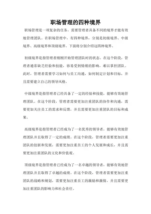 职场管理的四种境界