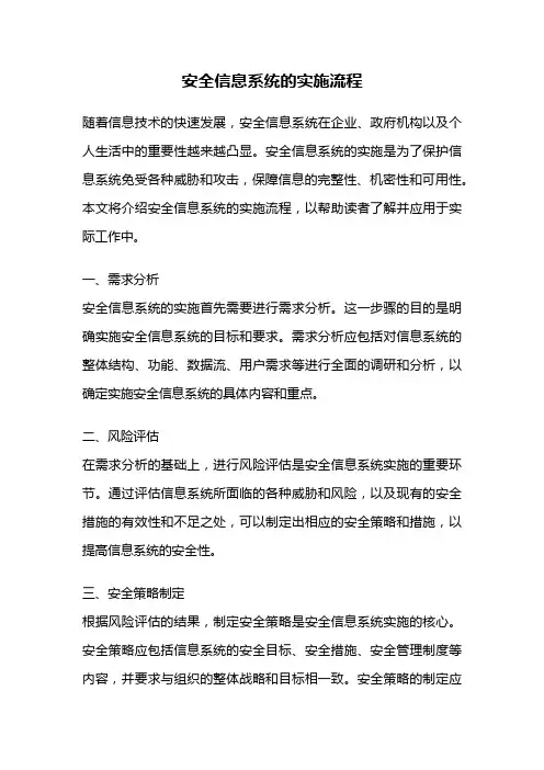 安全信息系统的实施流程