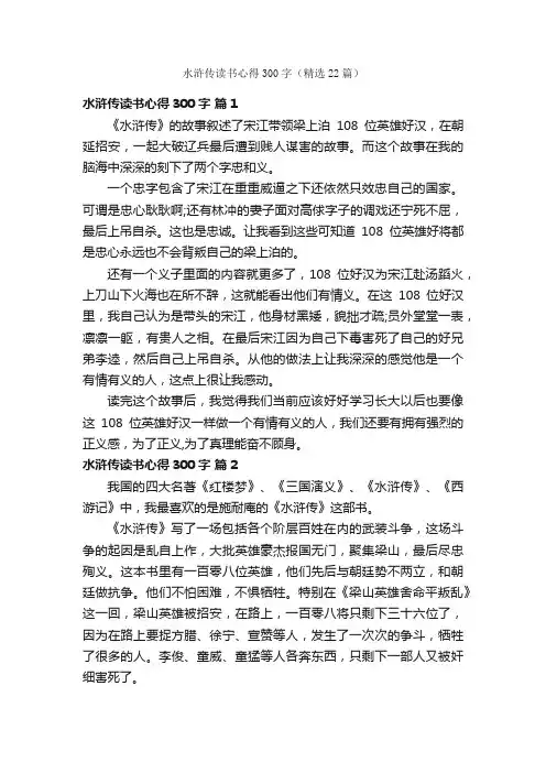 水浒传读书心得300字（精选22篇）