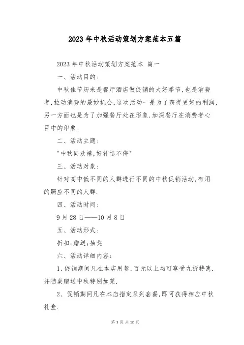 2023年中秋活动策划方案范本五篇_1