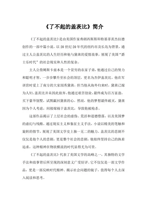 《了不起的盖茨比》简介