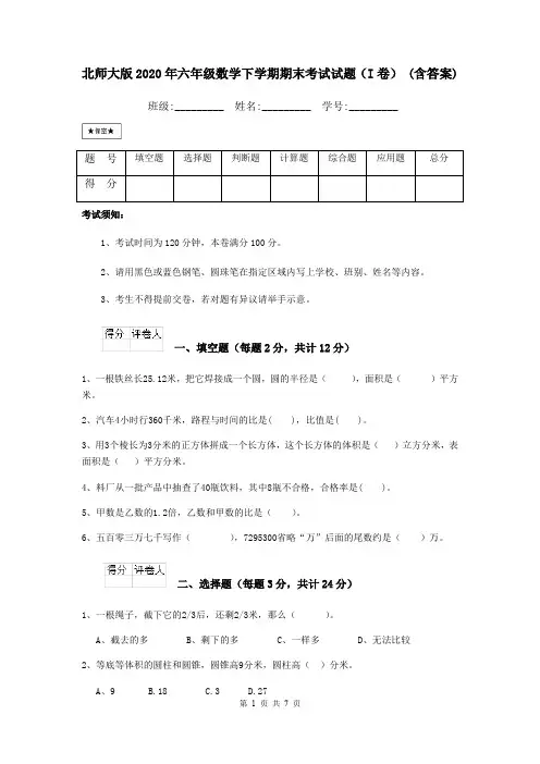 北师大版2020年六年级数学下学期期末考试试题(I卷) (含答案)