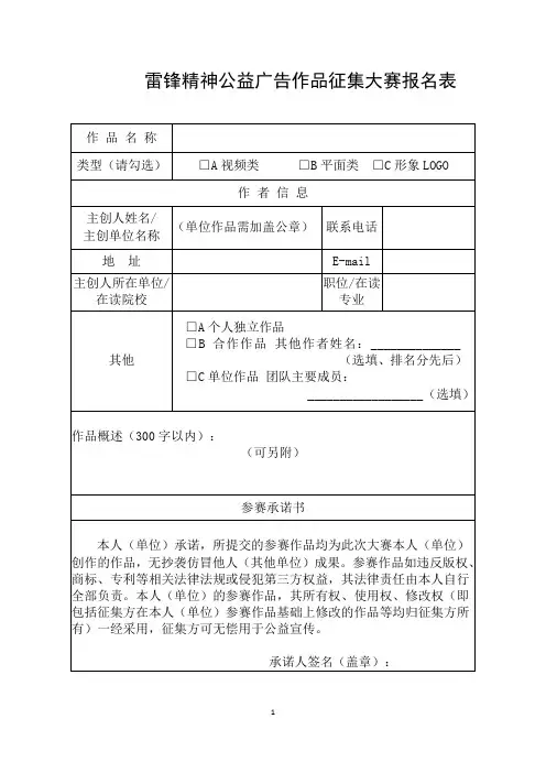 雷锋精神公益广告作品征集大赛报名表