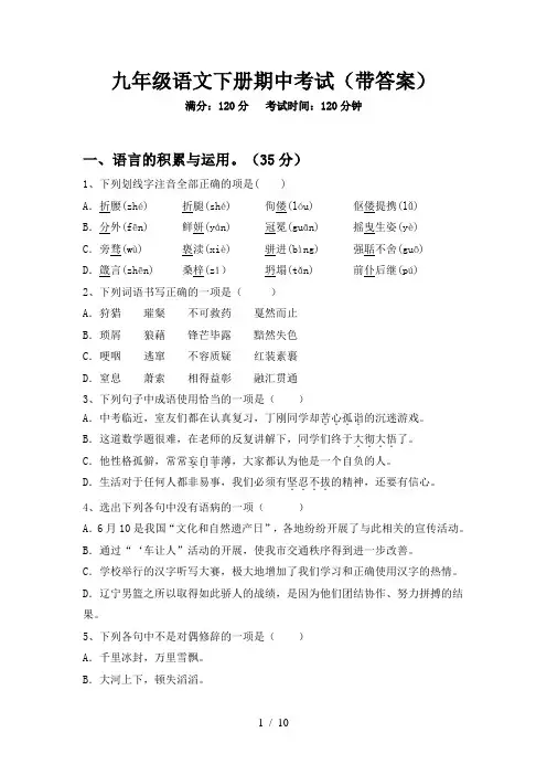 九年级语文下册期中考试(带答案)