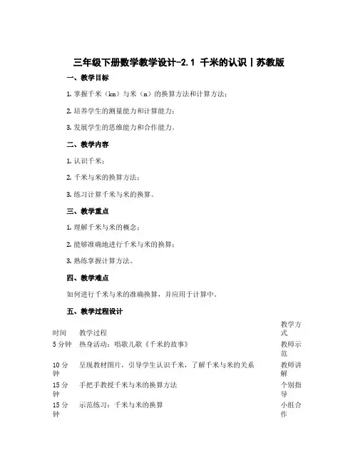 三年级下册数学教学设计-2.1 千米的认识丨苏教版