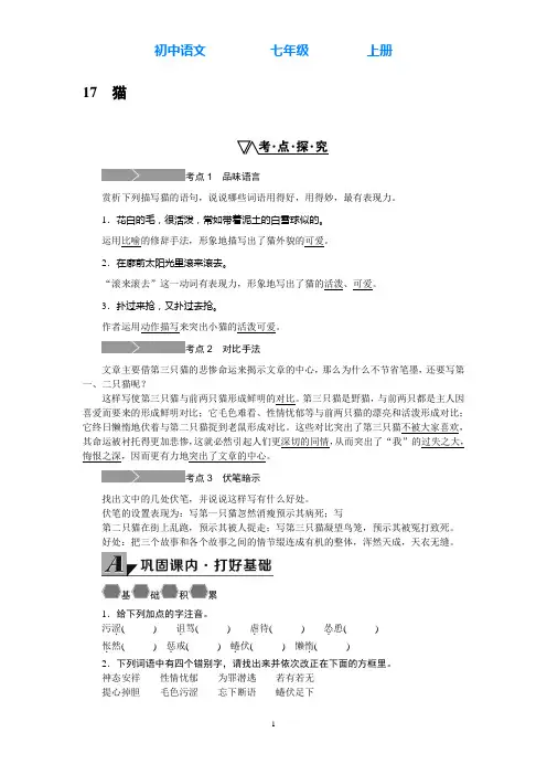 部编版语文七年级上册17.猫同步练习(附答案)