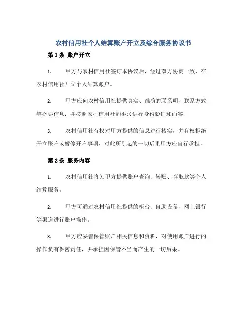 2023农村信用社个人结算账户开立及综合服务协议书正规范本(通用版)