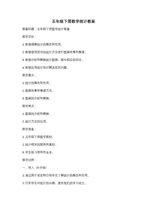 五年级下册数学统计教案