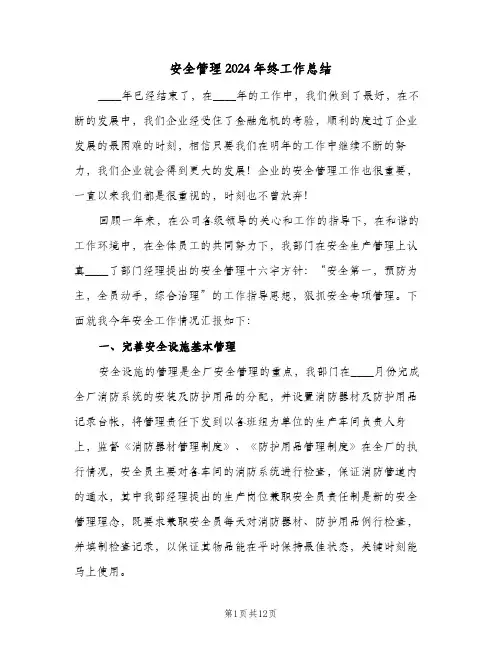 安全管理2024年终工作总结（3篇）