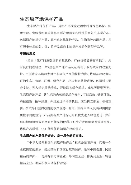 生态原产地产品产地认证通知