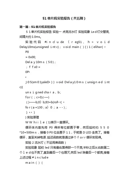 51单片机实验报告（共五则）