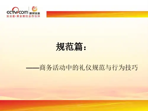 商务礼仪(商务活动中的礼仪规范与行为技巧、包括问候礼仪、称呼礼仪、握手礼仪、介绍礼仪、名片礼仪)