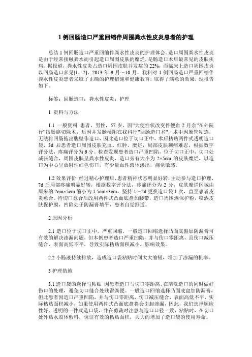 1例回肠造口严重回缩伴周围粪水性皮炎患者的护理