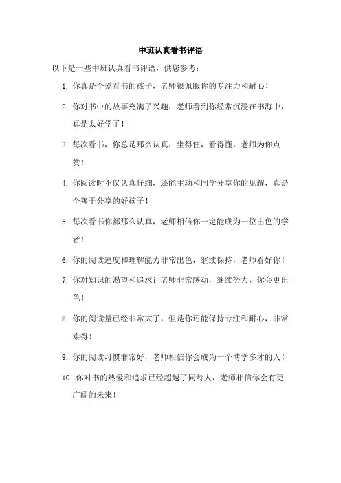 中班认真看书评语